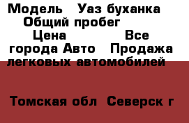  › Модель ­ Уаз буханка  › Общий пробег ­ 100 › Цена ­ 75 000 - Все города Авто » Продажа легковых автомобилей   . Томская обл.,Северск г.